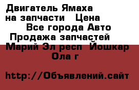 Двигатель Ямаха v-max1200 на запчасти › Цена ­ 20 000 - Все города Авто » Продажа запчастей   . Марий Эл респ.,Йошкар-Ола г.